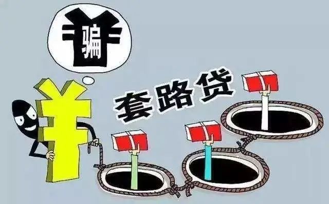 安全|警惕套路贷“复工复产”