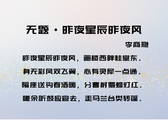 【每日一首古诗词】无题·昨夜星辰昨夜风_腾讯新闻