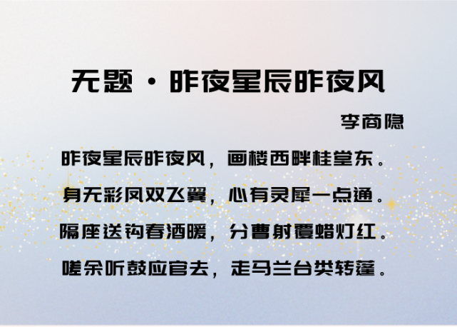 【白话译文】昨夜星辰璀璨,晚风徐徐,我们的酒宴设在画楼以西,桂堂以