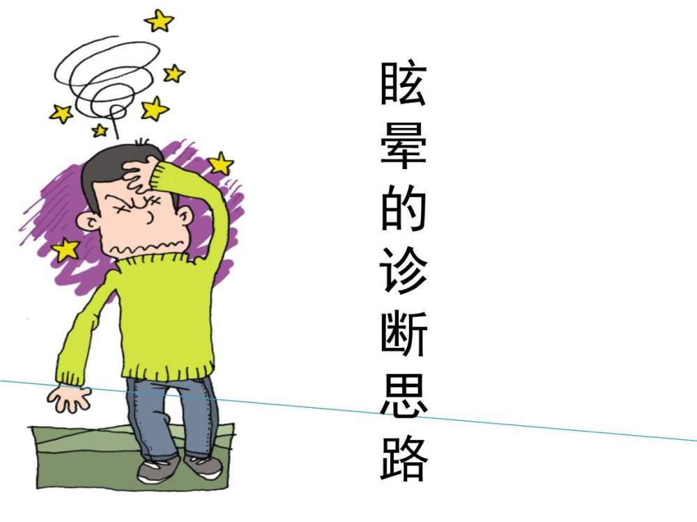 眩晕的症状是什么怎样判断眩晕和头昏