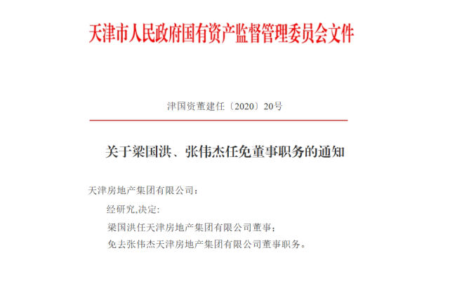 天津一国企董事有变