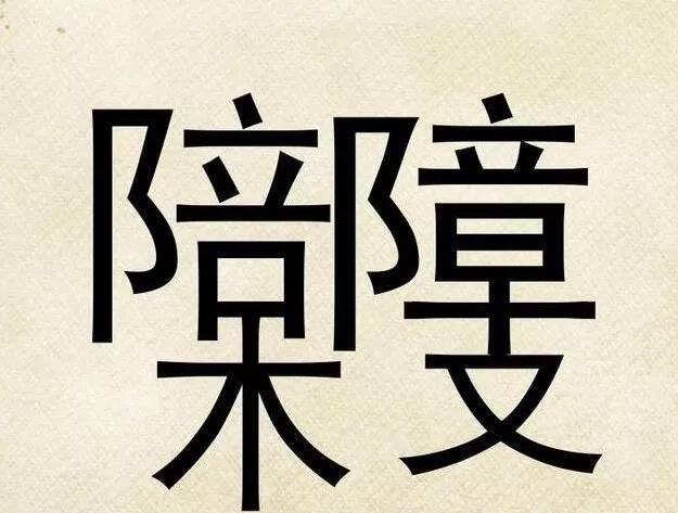 大脑健康测验能找到18个字的恭喜大脑智力超群