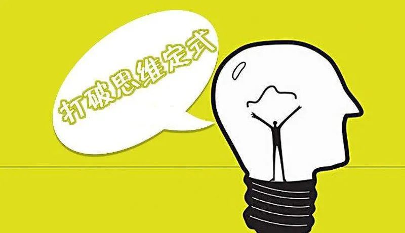 个人成长惯性思维