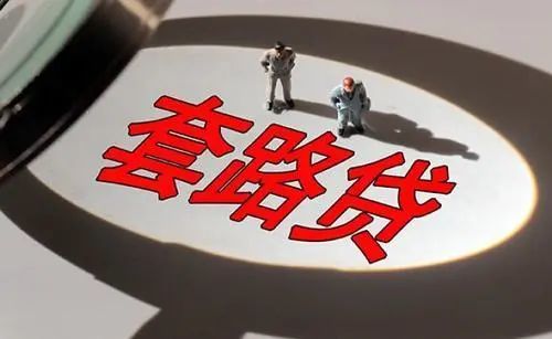 安全|警惕套路贷“复工复产”