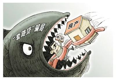 安全|警惕套路贷“复工复产”