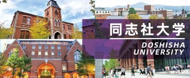 名校志向塾解析日本同志社发展全新走位 关关同立 同志社大学 新岛塾 学部 日本 教育