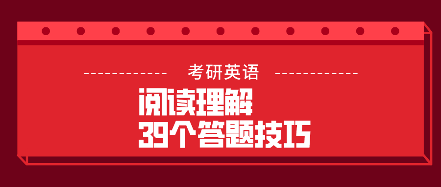 考研英语 阅读理解39个答题技巧 腾讯新闻