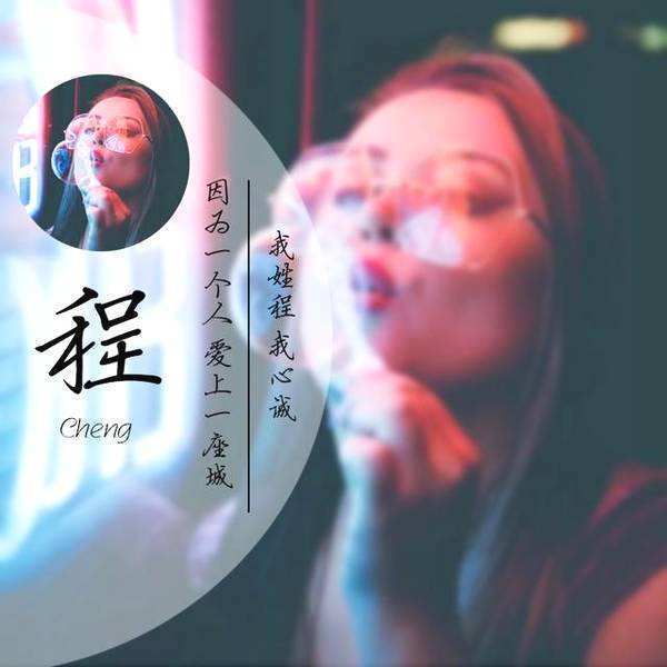 关于姓氏的情话我姓程因为一个人而爱上一座城