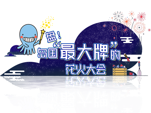 花火 打开夏天的硬通货 腾讯网