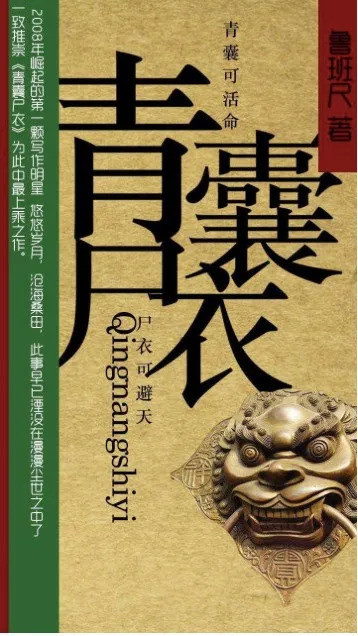 《盜墓筆記》《法醫秦明》,蓮蓬鬼話的奇書還有《青囊屍衣》《苗疆蠱