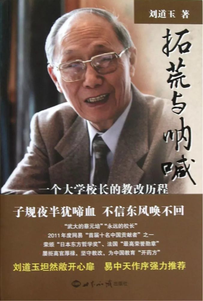 刘道玉著作《拓荒与呐喊》刘道玉生于1933年,是土生土长的湖北人,也是
