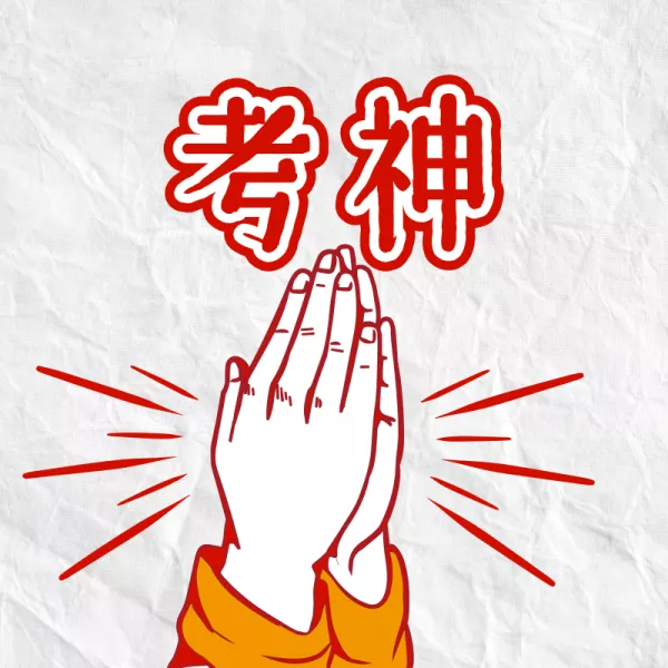 考神附体2020体育单招录取我