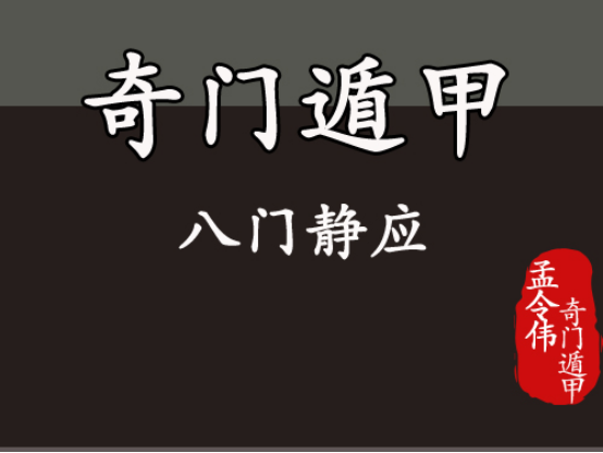 奇门遁甲中八门之间的静应 腾讯新闻