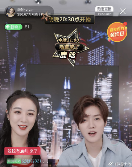 薇娅带货现场的鹿晗上热搜了?到底是怎么回事?