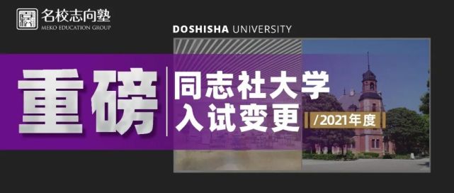 后期选考更南了 解读针对6月eju停考同志社最新对策 学部 笔试 留学生 经济学