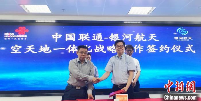 聚焦空天地一体化建设 中国联通与银河航天签署战略合作协议