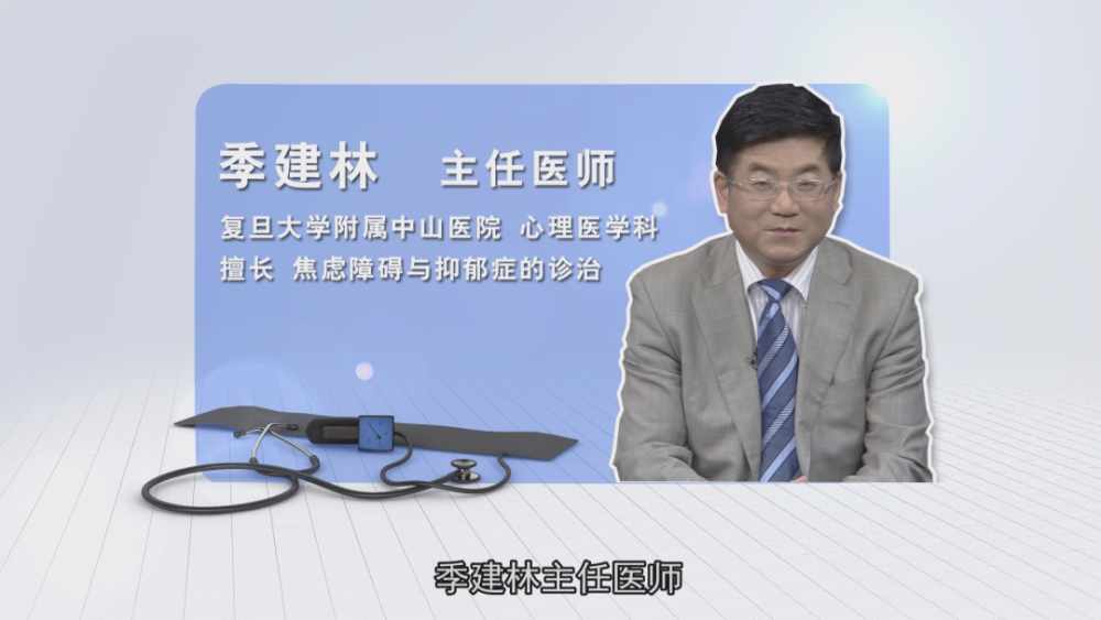 一起听听复旦大学附属中山医院 心理医学科 主任医师 季建林是怎么说