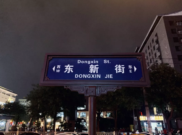 我们街边的深夜食堂——东新街夜市