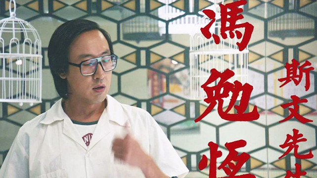 "四眼仔"冯勉恒:周星驰把我捧红,却让我在电影里欺负他