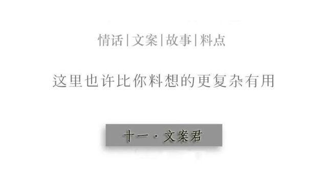 瞬间评炸的短句文案:成熟的男孩烟酒入喉,幼稚的男孩爱字当头