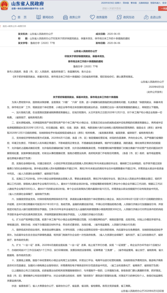 山东省免除中小企业和个体经营者一切税费