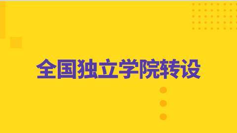 政策和執行雙向進程加快獨立學院轉設此類大學將退出歷史舞臺