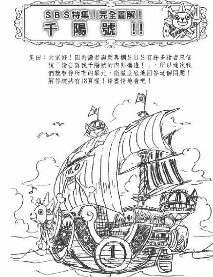 而最近,尾田大神在sbs特集中也将桑尼号详细设计的全套图纸公开.