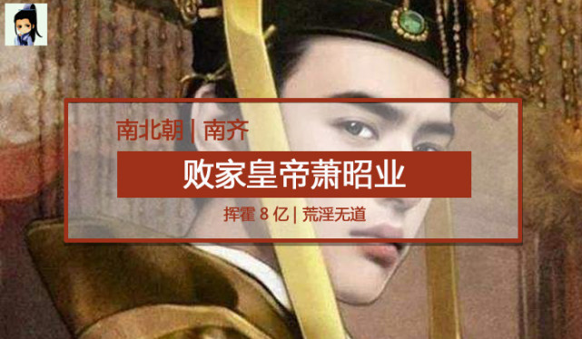 南北朝最败家皇帝 1年挥霍8亿 21岁丢了命|南北朝|萧昭业|萧长懋