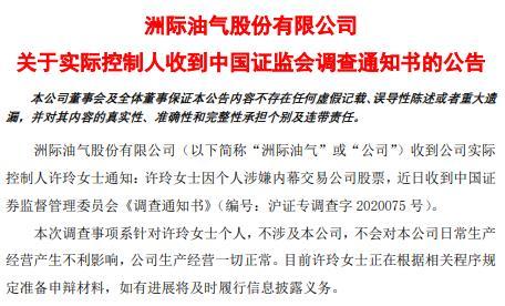 故事成包袱洲际油气实控人许玲因涉嫌内幕交易被查