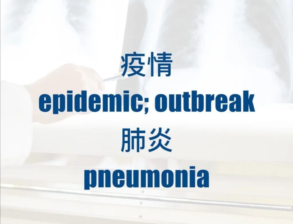 疫情相关重点英语单词汇总_腾讯新闻