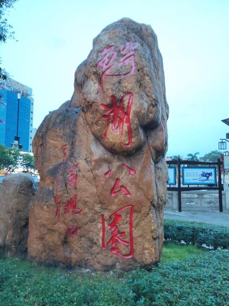 河源的发展和变化和客家文化为一体的城市公园是一座融优美湖光水色鳄