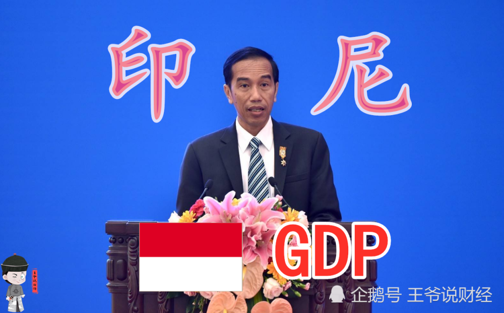 印尼的gdp_今年,印尼GDP增速或为0,越南4.9%,柬、缅、菲、马、泰等国呢？