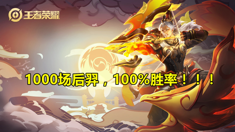 后羿千场100％胜率玩家找孤影solo，这个截图怕不是P的？