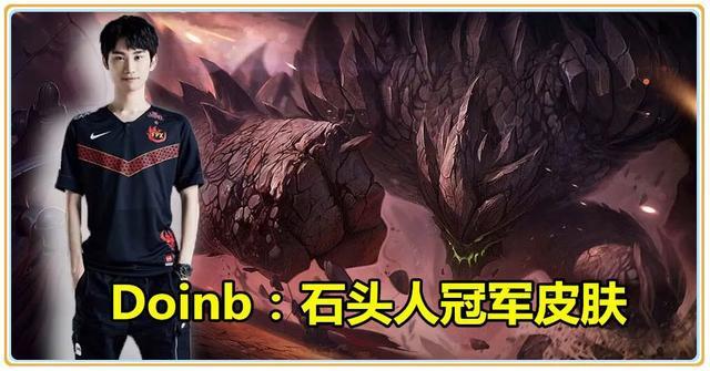 Doinb混子中单是什么回事？Doinb回应不玩carry英雄
