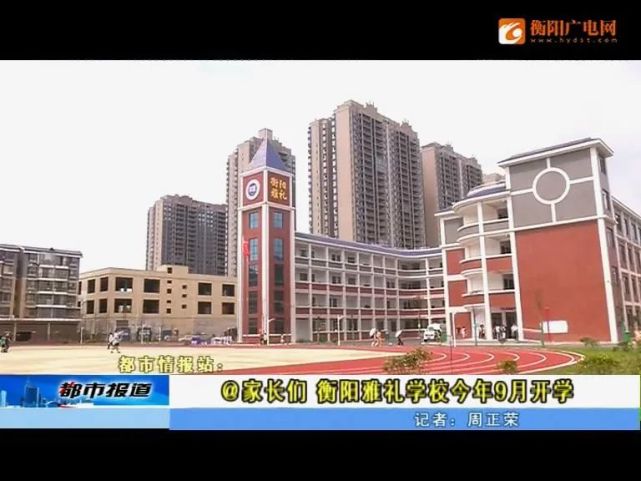 衡阳市雅礼学校图片