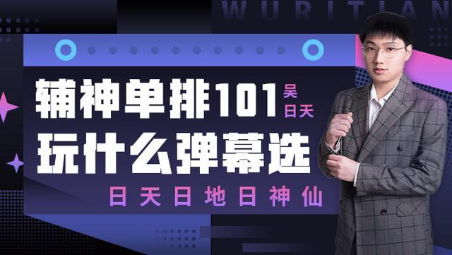 虎牙吴日天在主播中算是一个另类,他不像别的主播一样喜欢玩一些花里