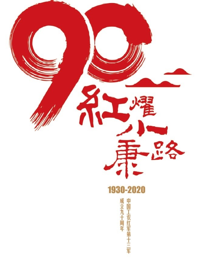 今年是中国工农红军第十三军成立90周年,也是全面建成小康社会的决胜