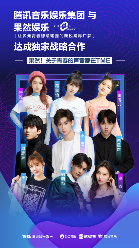 6月8日,腾讯音乐娱乐集团正式与爱奇艺旗下直属经纪公司北京果然天空