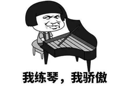 那些关于练琴的表情包拿走不谢