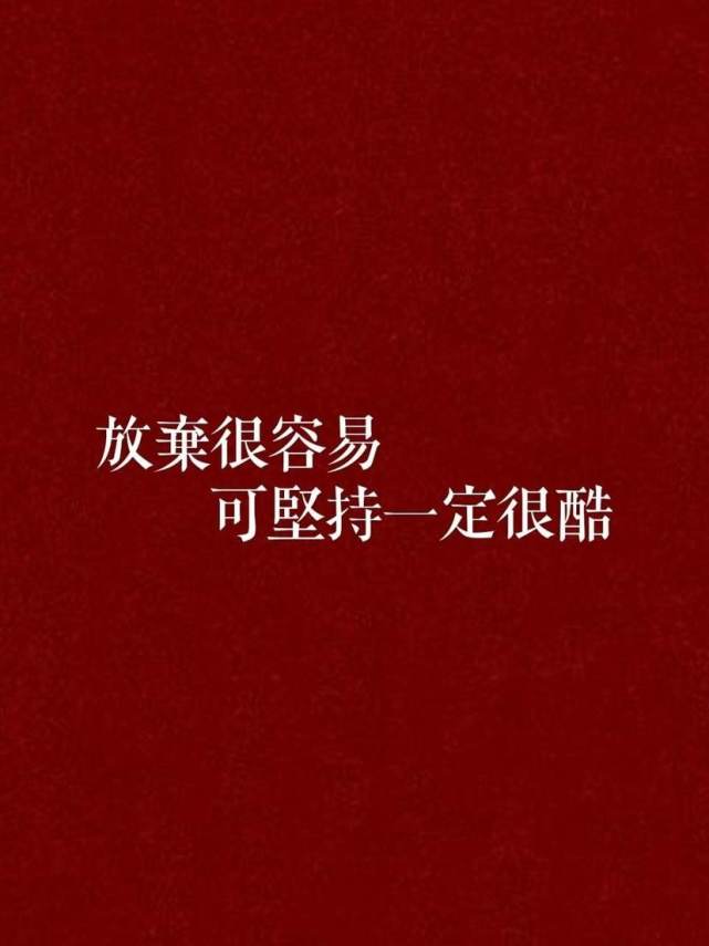 再坚持一下,不要那么轻易放弃