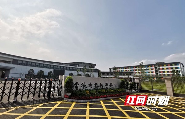 澧引芬芳——常德郡德学校办学一周年发展纪实|长郡中学|周国奇|常德