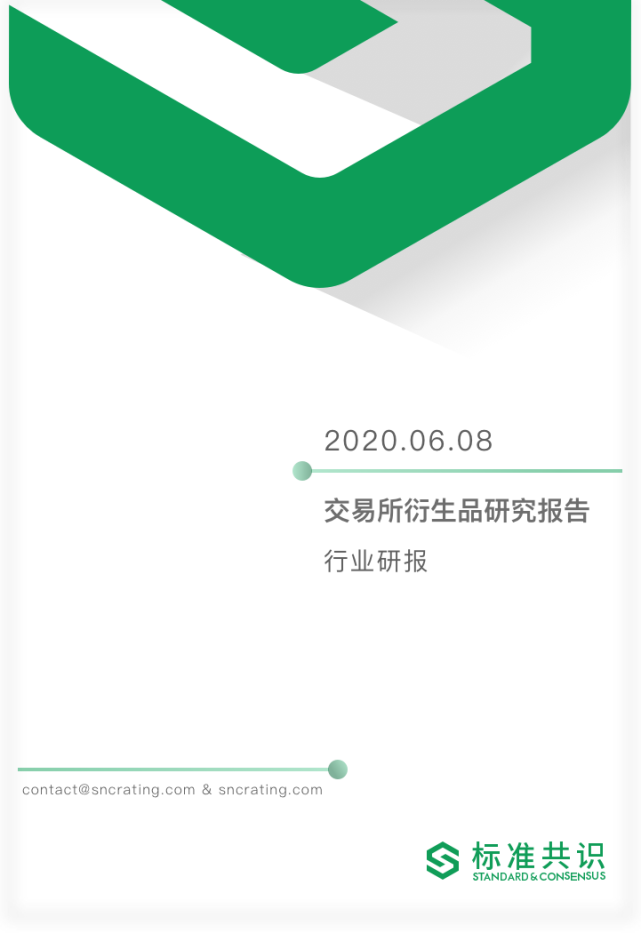 交易所衍生品研究报告 交易所 研究报告 衍生品交易