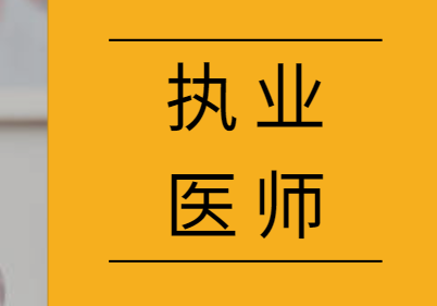 医师执业资格证考试报名时间_2023国家执业医师考试网_国家医师资格考试模拟试题解析临床执业助理医师