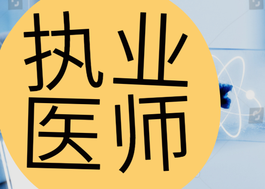 2014執(zhí)業(yè)中醫(yī)醫(yī)師考試準(zhǔn)考證打印_2023執(zhí)業(yè)醫(yī)師技能考試成績查詢_2015全國醫(yī)師執(zhí)業(yè)資格考試查成績