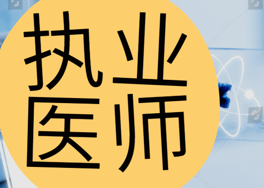 医师助理报名条件_2023助理医师考试报名_2014医师助理考试经验