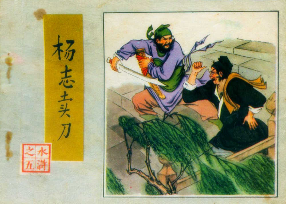 虽然宝刀没有被抢,但是杨志因此也背上了人命官司,于是只好走上了落草