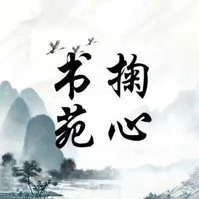 鸳鸯|芳心一寸研香墨，绣个鸳鸯寄与君。作者/梦箴