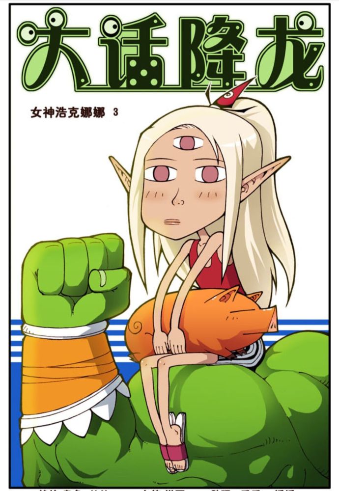 大话降龙女神浩克娜娜三神仙们一起去西芭芭界