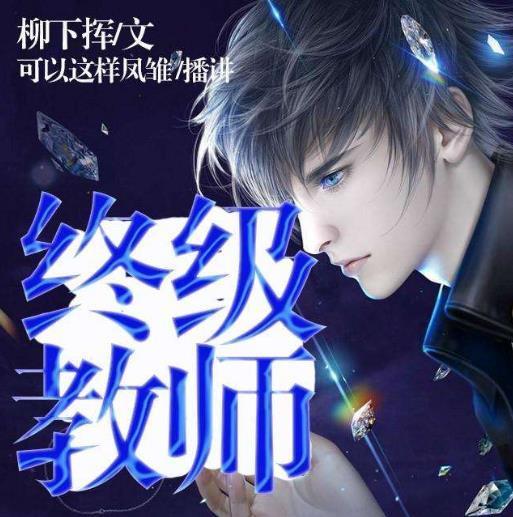 网络作家柳下挥代表作品同桌凶猛凶萌天才医生励志