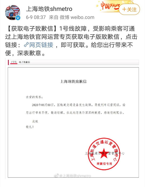 盖有公章的电子版致歉信@上海地铁shmetro发布了8点37分预计晚点时间